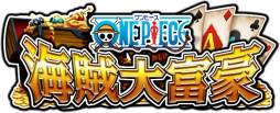 画像ギャラリー No.006のサムネイル画像 / Android向け「ONE PIECE モジャ!」が本日配信。3つのアプリも同時リリース