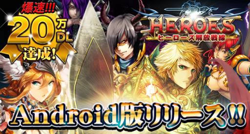 画像ギャラリー No.001のサムネイル画像 / Android向け「ヒーローズ解放戦線」が登場。さまざまな英雄達と世界を救おう