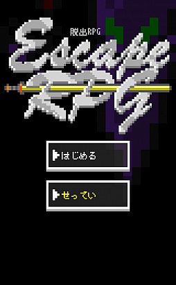 ���������꡼ No.001�Υ���ͥ������ / ����ȯ�ۤϤʤ��ä��iOS����æ�Х������EscapeRPG - �ɥåȳ�RPG�� æ�Х�����פ�Ҳ𤹤�֡ʤۤܡ��������ޥۥ������̿�����267��