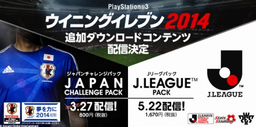 ウイイレ14 追加dlc ジャパンチャレンジパック の配信がスタート