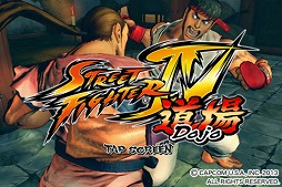 ストリートファイターIV 道場