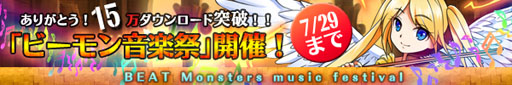 画像ギャラリー No.002のサムネイル画像 / 「ビートモンスターズ」,15万ダウンロード突破記念「ビーモン音楽祭」を開催