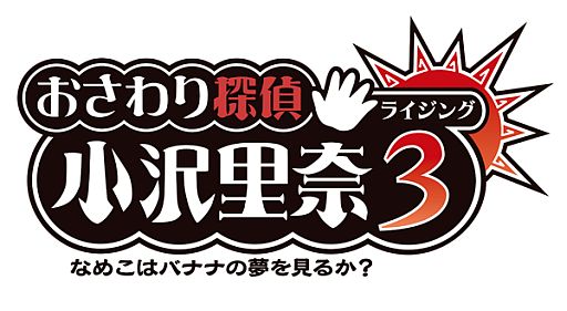 画像ギャラリー No.001のサムネイル画像 / 福原 遥さんが歌う「おさわり探偵 小沢里奈」のイメージソング制作が決定
