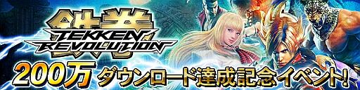 画像ギャラリー No.001のサムネイル画像 / 「鉄拳レボリューション」全世界で200万DL突破。イベントが17日から順次開始