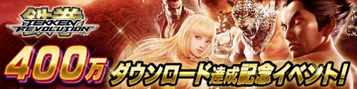 画像ギャラリー No.001のサムネイル画像 / 「鉄拳レボリューション」DL数が400万を突破。記念イベントを7月21日に実施