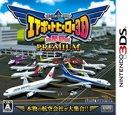 3ds向け ぼくは航空管制官 エアポートヒーロー3d 那覇 Premium が8月8日発売に 1本の滑走路を官民で共用する航空管制を体験しよう