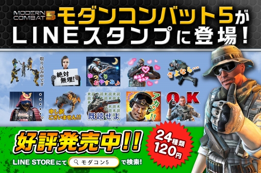 モダンコンバット5 のlineスタンプが日本限定で登場