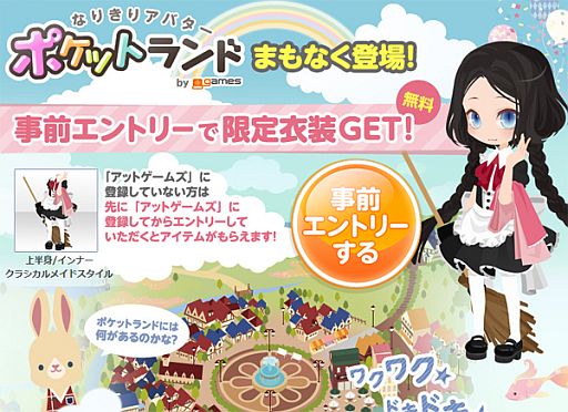 画像ギャラリー No.001のサムネイル画像 / 「アットゲームズ」のスマホ版コミュニティサイト「ポケットランド」が6月末に登場。事前登録した人にメイド風の限定レア衣装をプレゼント