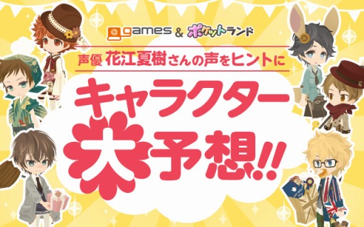 画像ギャラリー No.001のサムネイル画像 / 「ポケットランド」，花江夏樹さんとのコラボキャンペーンを開催