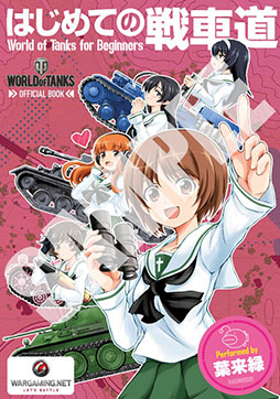 画像集#001のサムネイル/Xbox 360版「World of Tanks」,Amazon限定の予約特典は漫画「はじめての戦車道」