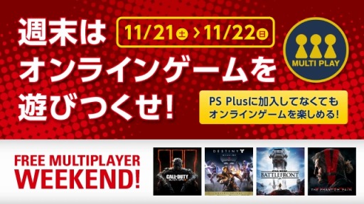 画像ギャラリー No.004のサムネイル画像 / PS4のマルチプレイを無料で体験できるキャンペーンを11月21日から実施