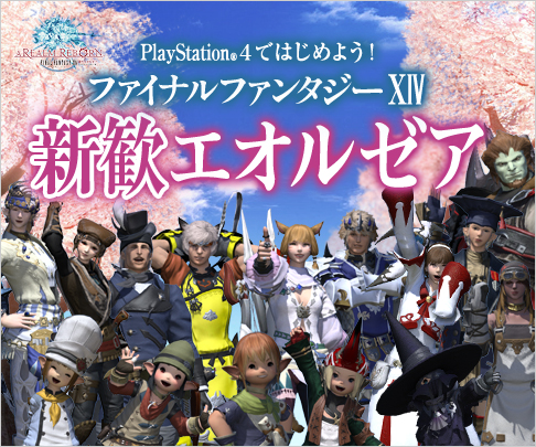 画像ギャラリー No.001のサムネイル画像 / PS4「FFXIV」の発売を記念して「新入生対抗！クリアチャレンジ！」の開催決定