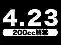 「マリオカート8」に「200cc」クラスが追加。4月23日に更新データが無料配信