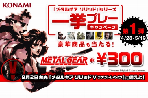 画像ギャラリー No.001のサムネイル画像 / KONAMI，「MGS」シリーズの割引キャンペーン第1弾をPS Storeで実施
