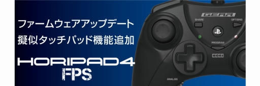 Horiのps4 Ps3両対応ゲームパッド Horiホリパッド4 Fps ファームウェア更新で擬似タッチパッド機能が追加に