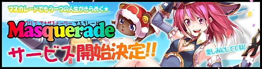 画像ギャラリー No.001のサムネイル画像 / 新作MMORPG「Masquerade」は,「フリフオンライン」のアナザーワールド