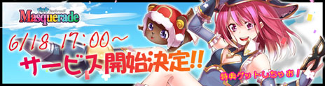 画像ギャラリー No.002のサムネイル画像 / MMORPG「Masquerade」のサービスがゲームポータルサイト「gポテト」で6月18日17:00にスタート