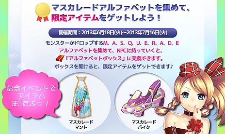 画像ギャラリー No.001のサムネイル画像 / 「Masquerade」,本日サービス開始。オープン記念イベント「アルファベットを集めてもらおう!」でマントや乗り物を入手しよう