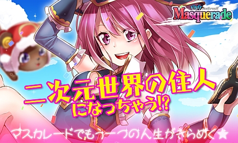 画像ギャラリー No.002のサムネイル画像 / 「Masquerade」,本日サービス開始。オープン記念イベント「アルファベットを集めてもらおう!」でマントや乗り物を入手しよう