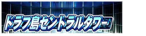画像ギャラリー No.004のサムネイル画像 / 「パワプロスタジアム」イベント「「ドラフ島セントラルタワー」が本日スタート