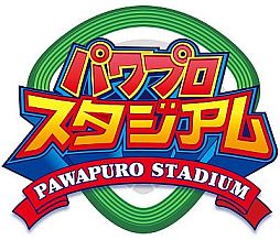 画像ギャラリー No.001のサムネイル画像 / 「パワプロスタジアム」が10万DLを突破。ログインした人にプレゼントを実施