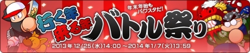 画像ギャラリー No.014のサムネイル画像 / 「パワプロスタジアム」でイベント「行く年来る年バトル祭り」がスタート