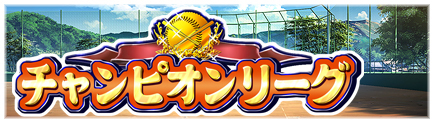 画像集#002のサムネイル/「パワプロスタジアム」,イベント「チャンピオンリーグ」が本日スタート