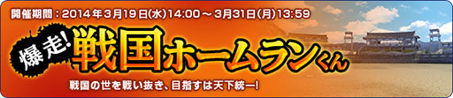 画像集#007のサムネイル/「パワプロスタジアム」,イベント「戦国ホームランくん」を31日まで開催