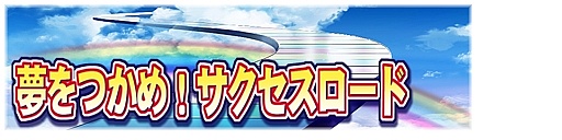 画像ギャラリー No.001のサムネイル画像 / 「パワプロスタジアム」,“サクセスロード”イベントが本日スタート