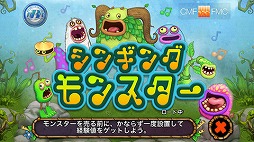 シンギングモンスター