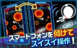 画像ギャラリー No.003のサムネイル画像 / 直感型エスケープアクション「還ろう地球へ！」が配信。傾けて隕石をよけろ