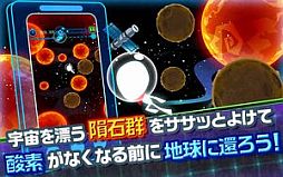 画像ギャラリー No.004のサムネイル画像 / 直感型エスケープアクション「還ろう地球へ！」が配信。傾けて隕石をよけろ