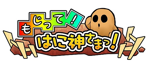 画像ギャラリー No.002のサムネイル画像 / 「もじって!はに神さまっ!」が配信開始。文字パズルで“はにわ”を育てよう