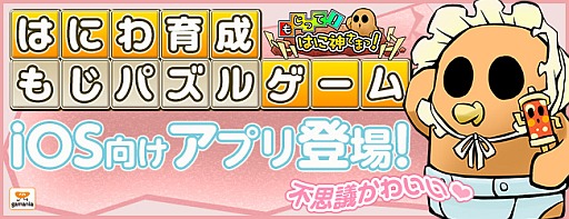 画像ギャラリー No.008のサムネイル画像 / 「もじって!はに神さまっ!」が配信開始。文字パズルで“はにわ”を育てよう