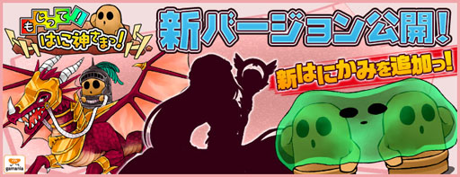 画像ギャラリー No.002のサムネイル画像 / 「もじって!はに神さまっ!」の新バージョンが公開に。新種の「はにかみ」が登場