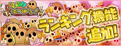 画像ギャラリー No.001のサムネイル画像 / 「もじって!はに神さまっ!」ランキング機能を追加。はに戻しの神珠が1個に