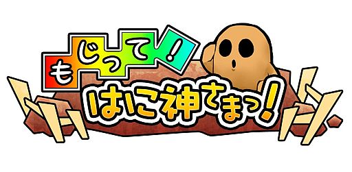 画像ギャラリー No.002のサムネイル画像 / 「もじって!はに神さまっ!」ランキング機能を追加。はに戻しの神珠が1個に