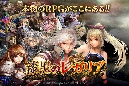 画像集#002のサムネイル/戦略性の高いファンタジーRPG「漆黒のレガリア」,mobcastで配信開始