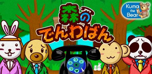 画像ギャラリー No.001のサムネイル画像 / iOS向け早押しゲーム「森のでんわばん。」が配信に。友達との対戦も可能
