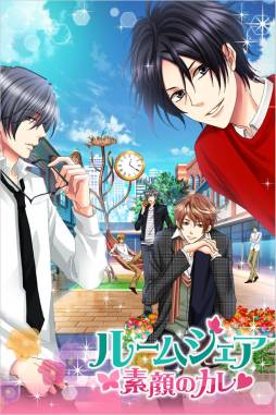 ルームシェア素顔のカレ