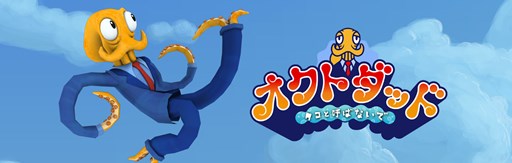 画像ギャラリー No.001のサムネイル画像 / 「オクトダッド -タコと呼ばないで-」不思議なアクションアドベンチャーを紹介するプレイ動画が公開に