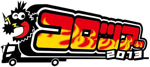 画像ギャラリー No.006のサムネイル画像 / 「ヒーローバンク」が7月21日開始のコロツアー2013に出展，試遊が可能に