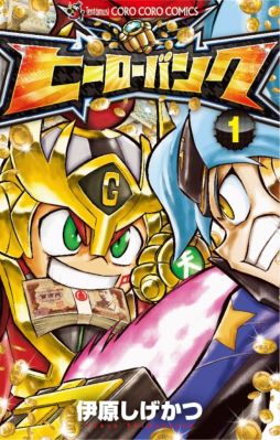 画像集#001のサムネイル/「ヒーローバンク」のコミックス1巻が3月25日に発売。特典は特別なヒーロー着