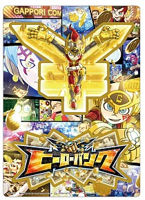 画像集#006のサムネイル/「ヒーローバンク」5月6日開催の「コロコロHOBBYフェスタ」に出展決定