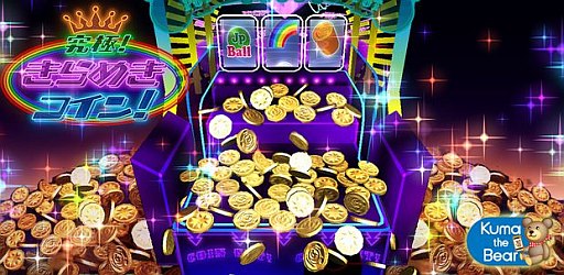 コイン落としゲーム 究極 きらめきコイン のandroid版が配信開始