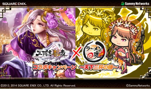 画像集#001のサムネイル/「三国志乱舞」と「ラーメン魂」がコラボ。限定アルバイトと武将入手のチャンス