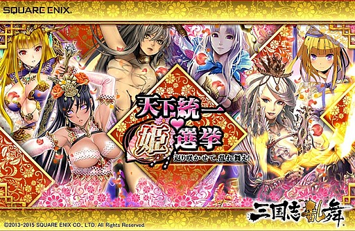 三国志乱舞 名の中から美女武将no１を決める 天下統一姫選挙 を実施
