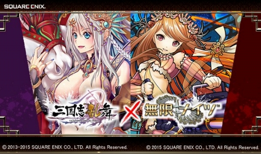 画像ギャラリー No.001のサムネイル画像 / 「三国志乱舞」と「無限∞ナイツ」が相互コラボキャンペーンを実施