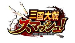 画像ギャラリー No.001のサムネイル画像 / 「三国志乱舞」が「三国大戦スマッシュ！」とコラボイベントを実施
