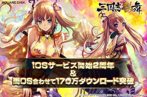 画像ギャラリー No.002のサムネイル画像 / 「三国志乱舞」iOS版2周年&170万DLを記念したキャンペーンを実施中